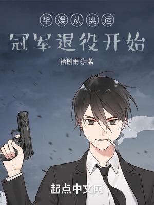 华娱从奥运冠军退役开始全文