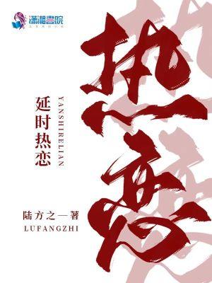 延时热恋陆方之百度
