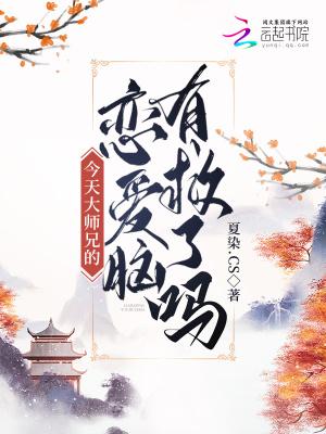 大师兄今天又没吃药讲了什么
