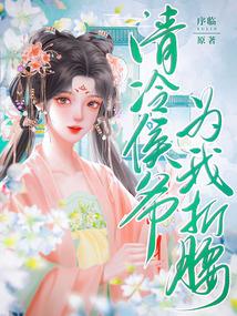 清冷侯爷喜欢丫鬟的免费阅读