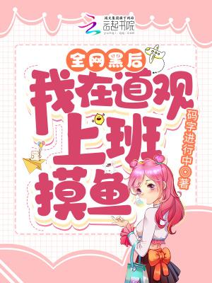 我在道观上班摸鱼 码字进行中