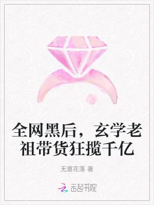 玄学大佬成全网黑后爆红综艺了如寄人间雪