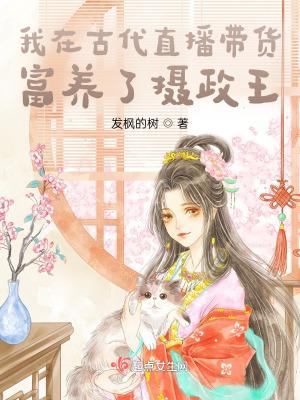 我在古代做直播云依石