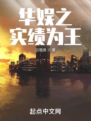 华娱之实绩为王笔趣趣