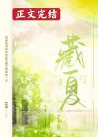 藏夏全文免费阅读笔趣阁