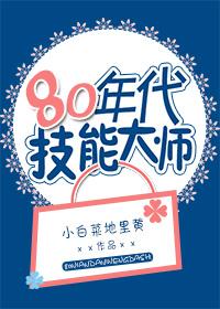 80年代技能大师轻松