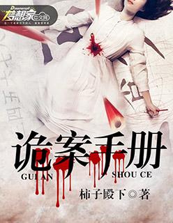 诡案手册全本TXT资源