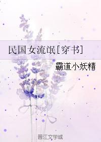 民国三大女流氓传奇
