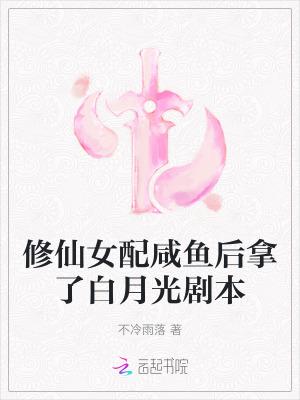 修仙咸鱼女主