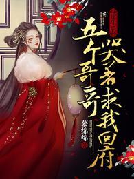 五个哥哥哭着求我回府全部目录