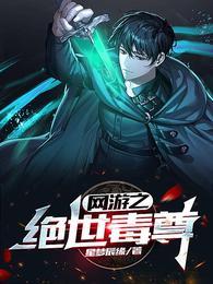 网游之绝世毒尊吴少辰免费阅读