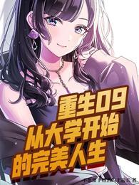 重生09从大学开始的完美人生江诚