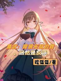 居然是反派笔趣阁