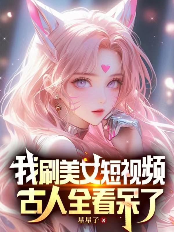 刷美女短视频APP哪个好