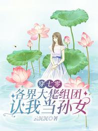 穿七零各界大佬组团认我当孙女苏禾