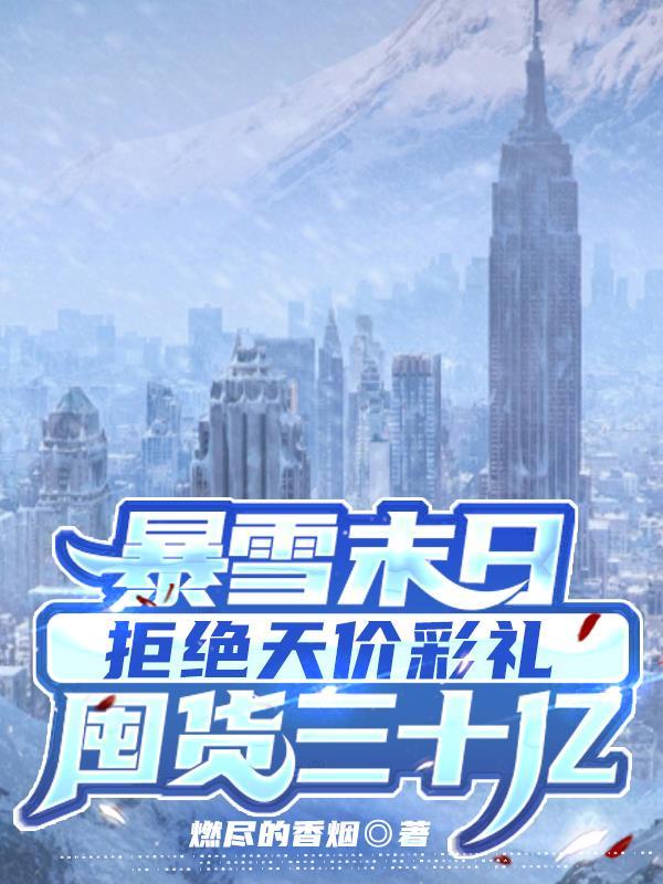 暴雪末日即将来临
