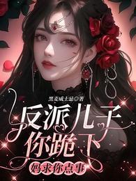 反派儿子对付反派爹地