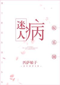 迷人病娱乐圈