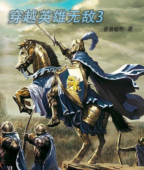 穿越英雄无敌3主角林林枪
