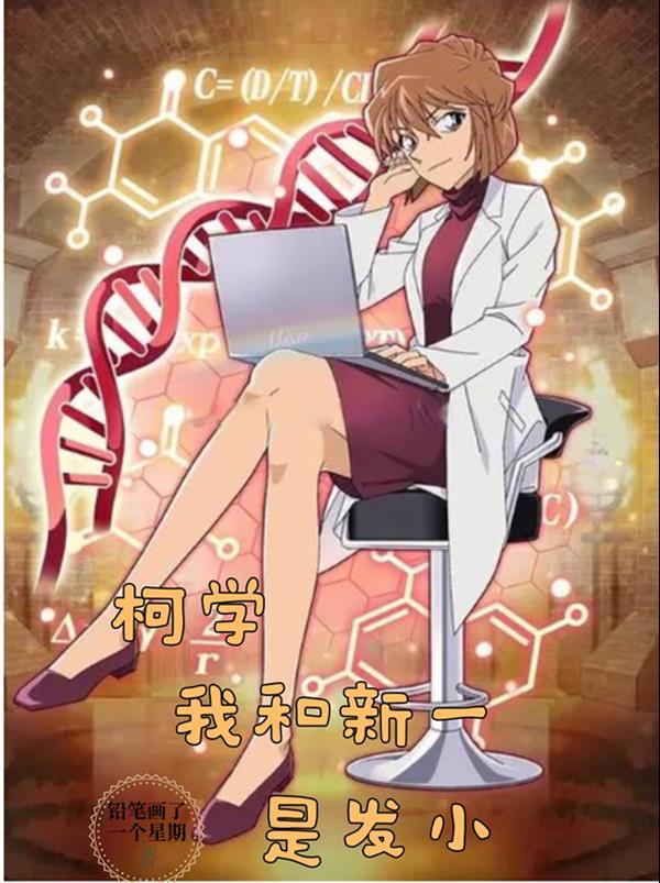 柯学我和新一是发小有没有女主