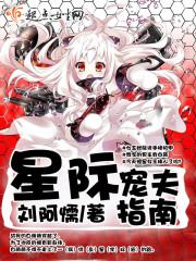 星际宠妻指南晋江