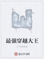 最强穿越者在线阅读