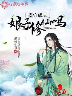 墨守成妻