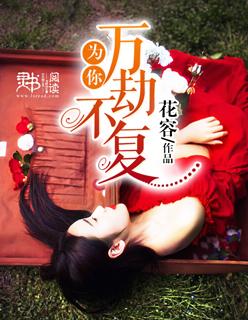 万劫不复的歌曲