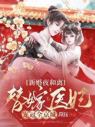 替嫁医妃宠冠全京城短剧男主是谁
