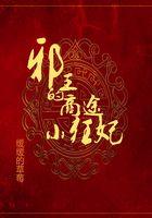 邪王的狂宠妃