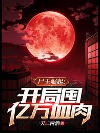 开局囤亿万血肉柳白月结局