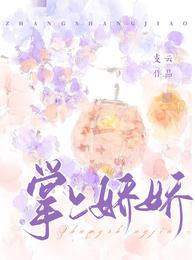 掌上娇宠全文免费阅读笕素