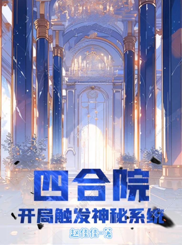 四合院之开局