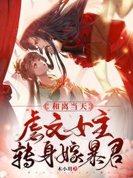 虐文女主转身嫁暴君第三集