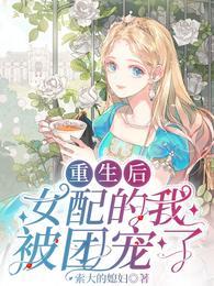 重生后女配又被强取豪夺了