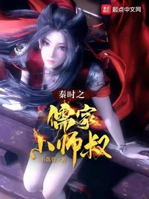 秦时之儒家小师叔百度百科