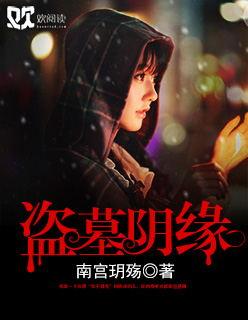 盗墓笔记阴人