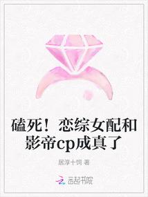 磕死!恋综女配和影帝cp成真了免费阅读