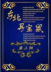 东北寻宝鼠三部曲顺序