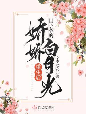 世子的娇娇宠免费阅读