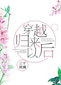 穿越后我回来了