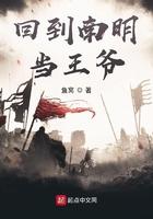 穿越回南明的
