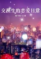 交换生的恋爱日常 焗个栗子