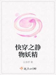 快穿之静物妖精txt