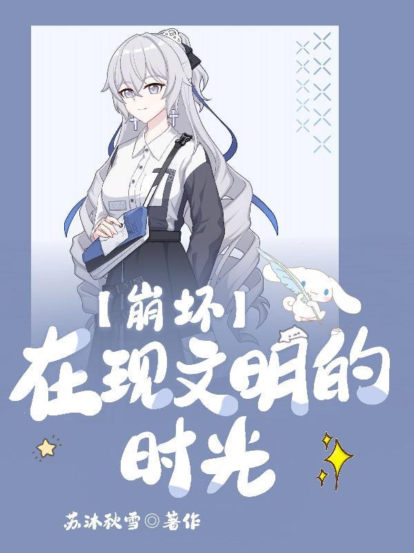 崩坏三现文明所有事件时间