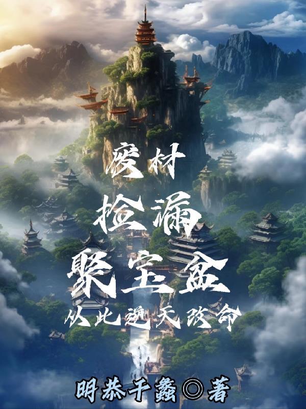 捡到聚宝盆的修仙