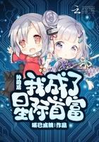种田后我成了星际首富漫画