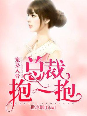 总裁宠妻入骨免费阅读