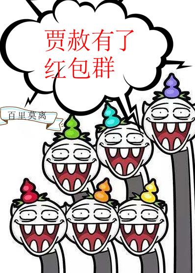 贾赦有了系统