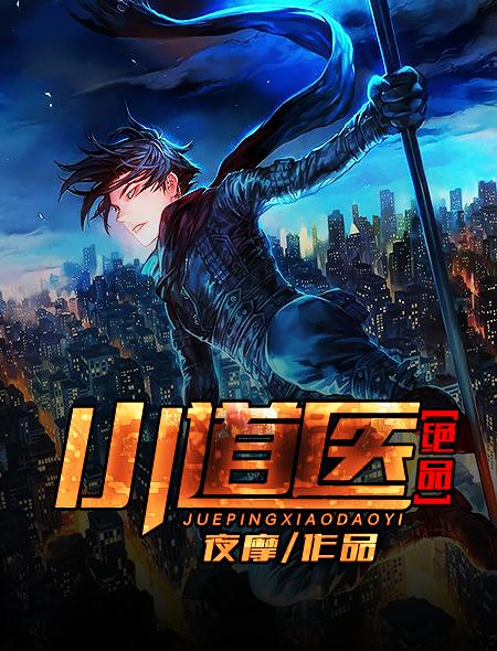 绝品道医在都市 夜摩